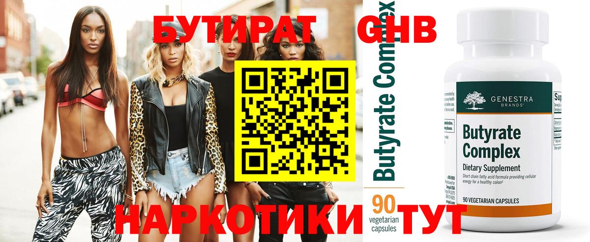 Бутират бутандиол  Бутират  Новозыбков  Вход с VPN 