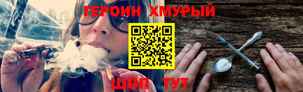 ГЕРОИН хмурый Новозыбков